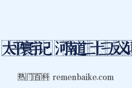 太平寰宇记·河南道二十三反义词是什么意思的图片
